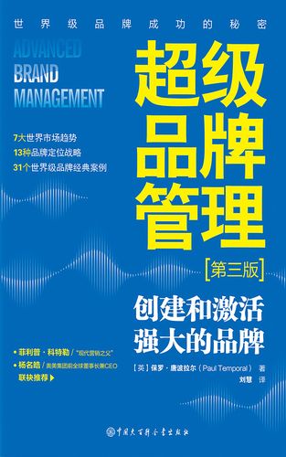 超极品牌管理:第三版