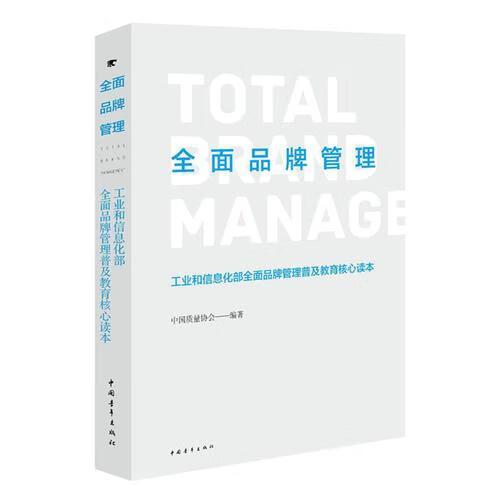全面品牌管理普及教育核心读本 中国质量协会 中国