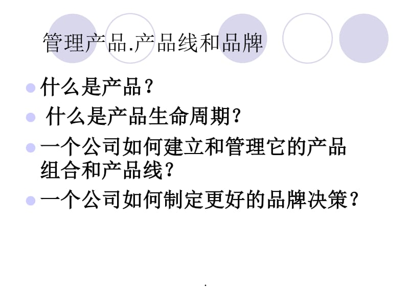 产品生命周期产品线和品牌讲义(已修改)